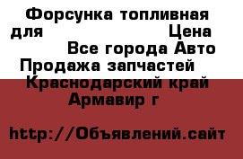 Форсунка топливная для Cummins ISF 3.8  › Цена ­ 13 000 - Все города Авто » Продажа запчастей   . Краснодарский край,Армавир г.